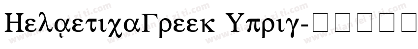 HelveticaGreek Uprig字体转换